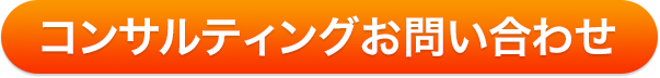 コンサルティングお問い合わせ